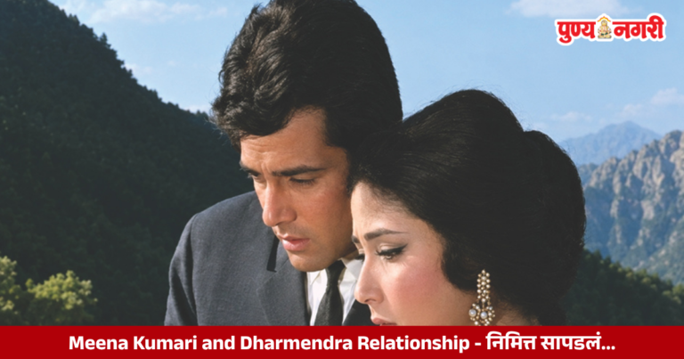 Meena Kumari and Dharmendra Relationship : निमित्त सापडलं…