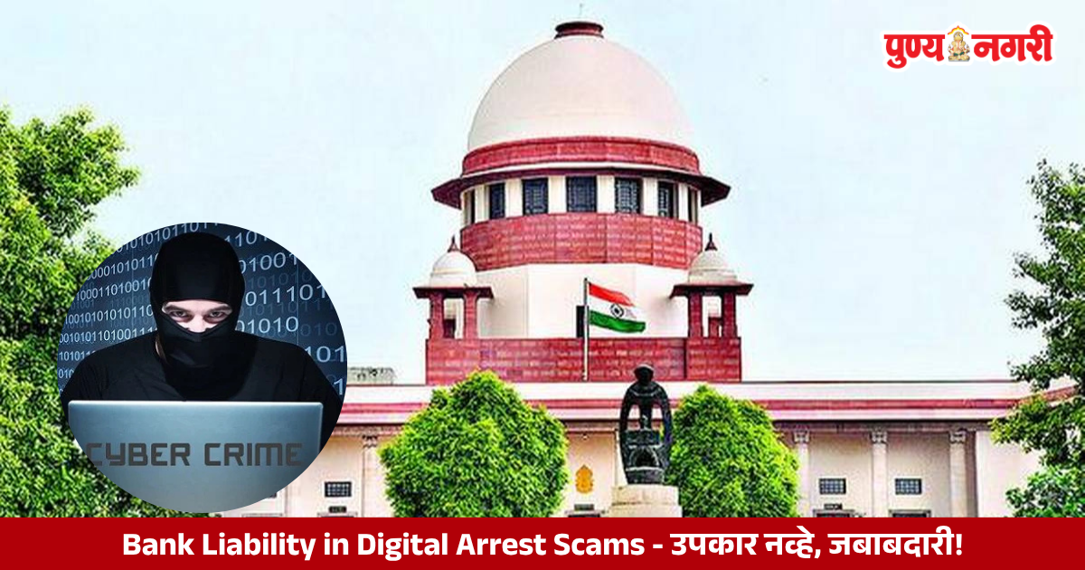 Supreme Court of India and banking security highlighting bank responsibility in digital arrest scams and cyber fraud cases.