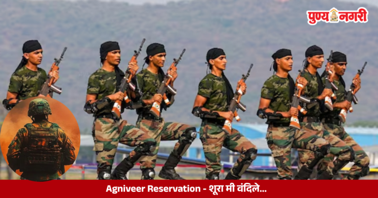 Agniveer Reservation : शूरा मी वंदिले…