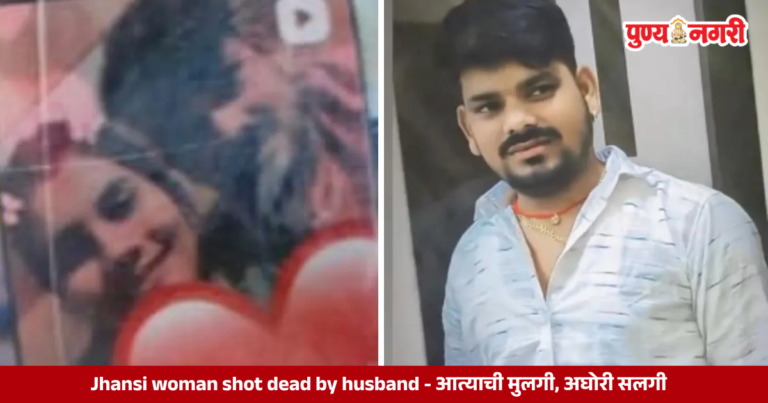 Jhansi woman shot dead by husband : आत्याची मुलगी, अघोरी सलगी