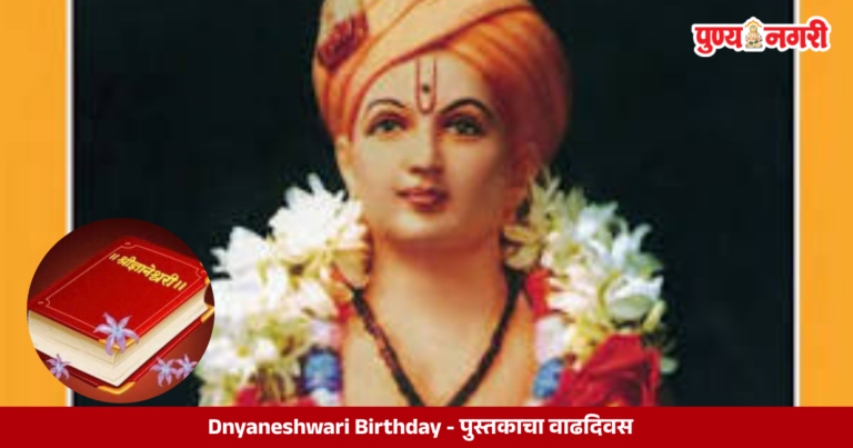 Dnyaneshwari Birthday : पुस्तकाचा वाढदिवस