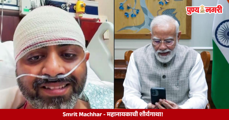 Smrit Machhar : महानायकाची शौर्यगाथा!