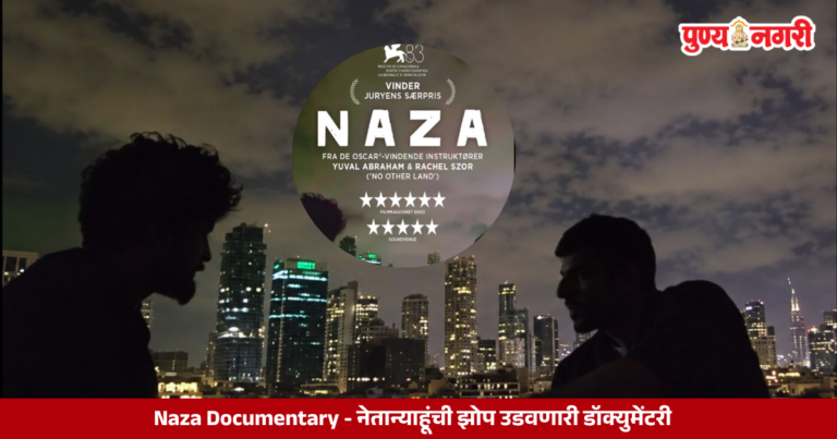 Naza Documentary : नेतान्याहूंची झोप उडवणारी डॉक्युमेंटरी