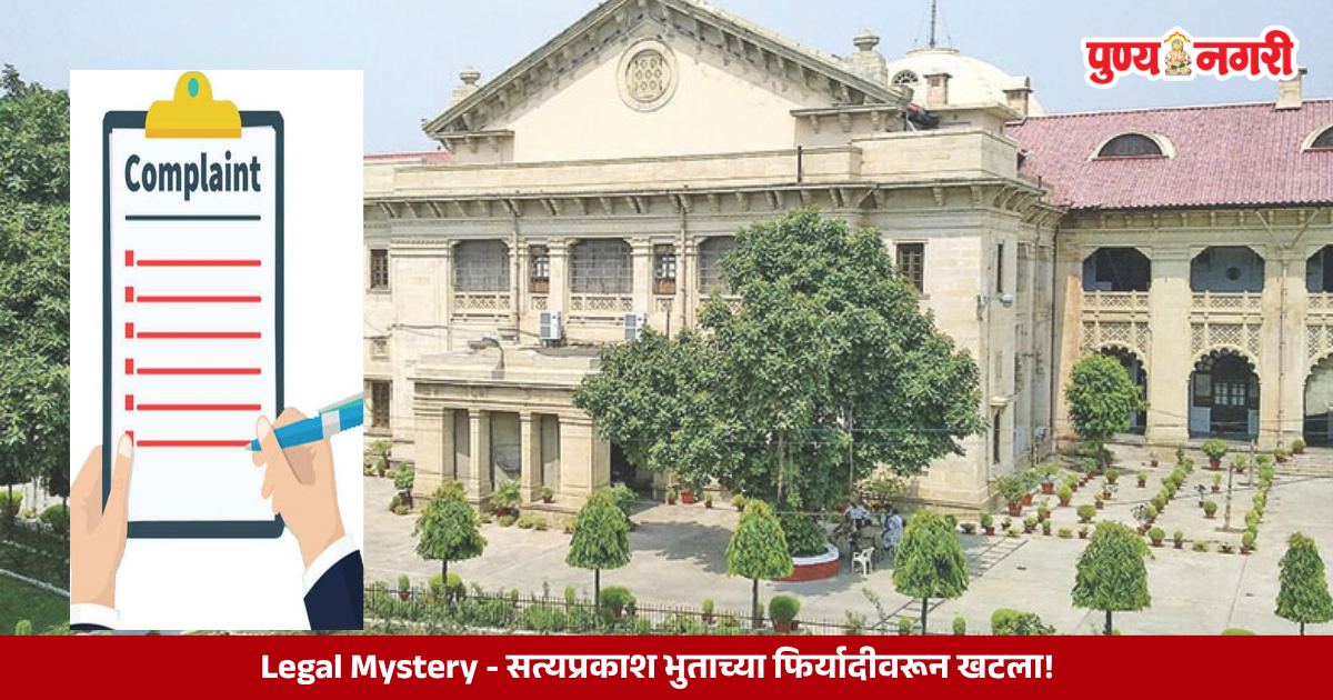 Allahabad High Court cancels criminal case based on complaint filed in deceased person's name