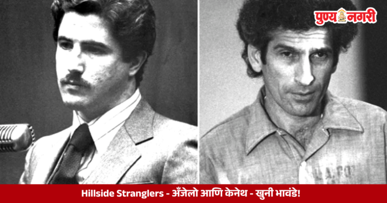 Hillside Stranglers : अँजेलो आणि केनेथ – खुनी भावंडे!