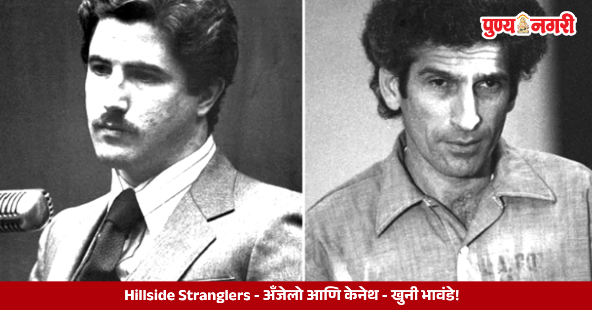 Angelo Buono and Kenneth Bianchi linked to the Hillside Stranglers serial murder case