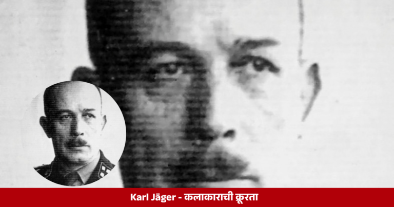 Karl Jager : कलाकाराची क्रूरता