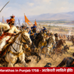 Maratha and Sikh forces advancing in Punjab during the 1758 campaign against Ahmad Shah Abdali's Afghan forces