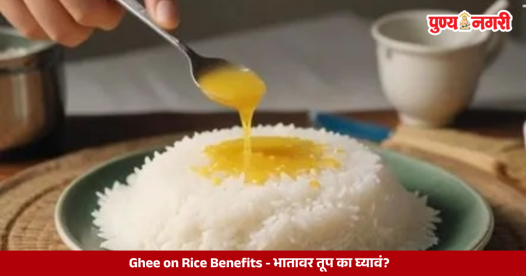 Ghee on Rice Benefits – भातावर तूप का घ्यावं?