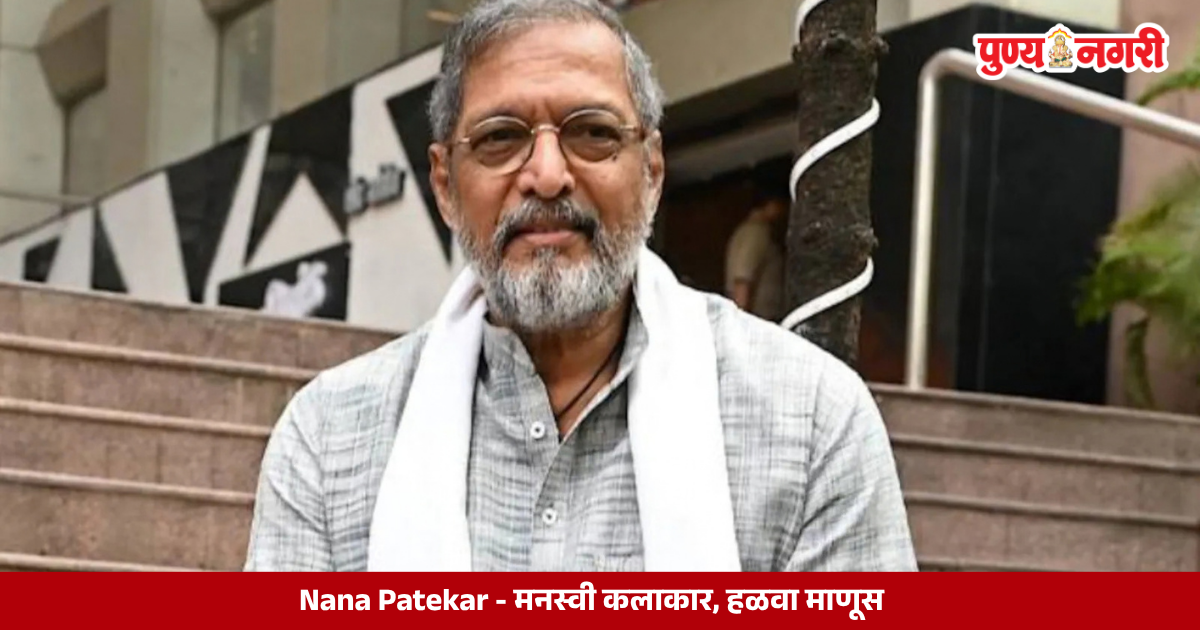 Nana Patekar, acclaimed Indian actor known for his powerful performances, Marathi theatre career and social work through the Naam Foundation.