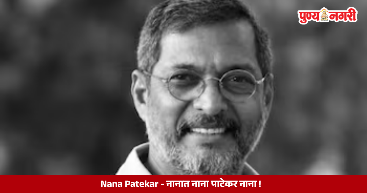 Nana Patekar, acclaimed Marathi actor known for his powerful performances, distinctive Hindi film dialogues and lasting contribution to Indian cinema.