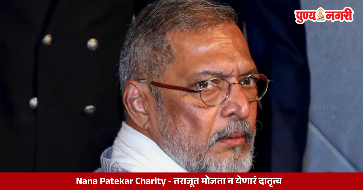 Nana Patekar, Indian actor and philanthropist known for supporting drought-affected farmers and social welfare initiatives through the Naam Foundation.