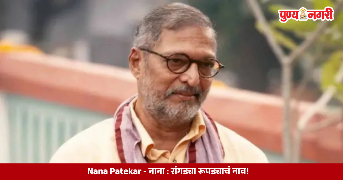 Nana Patekar, renowned Indian actor known for his rugged personality, intense performances and memorable roles in action dramas and comedy films.