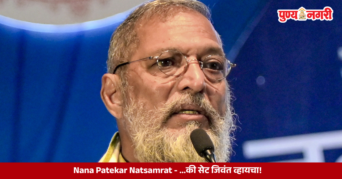 Nana Patekar in Natsamrat, delivering a powerful performance in the Marathi film known for its theatrical sets and memorable dialogues.
