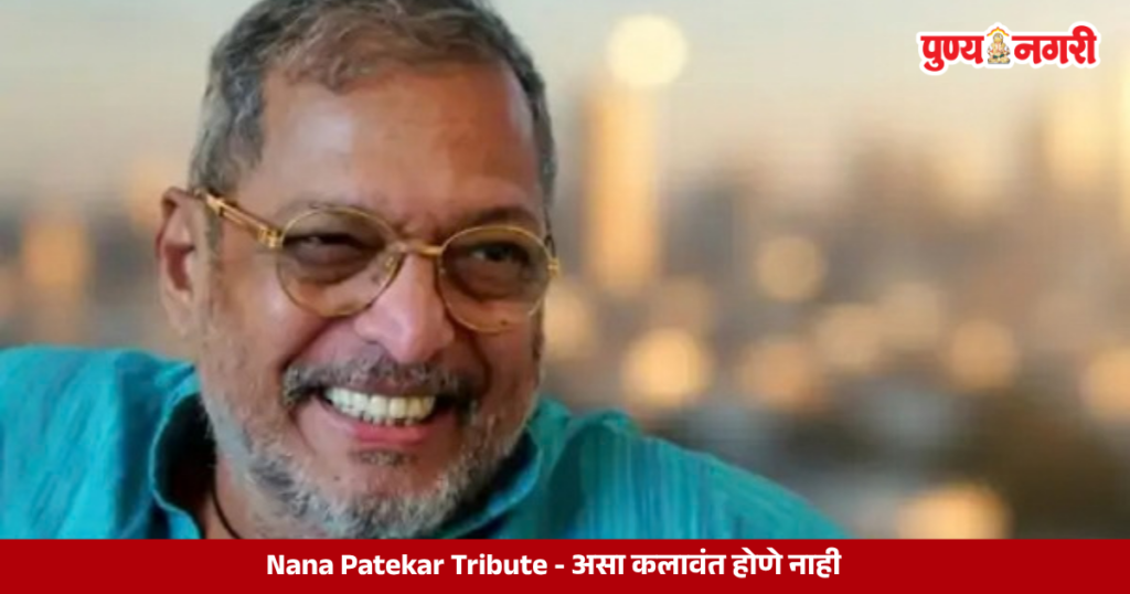 Nana Patekar, celebrated Indian actor and co-founder of NAM Foundation, remembered for his acting career and humanitarian work