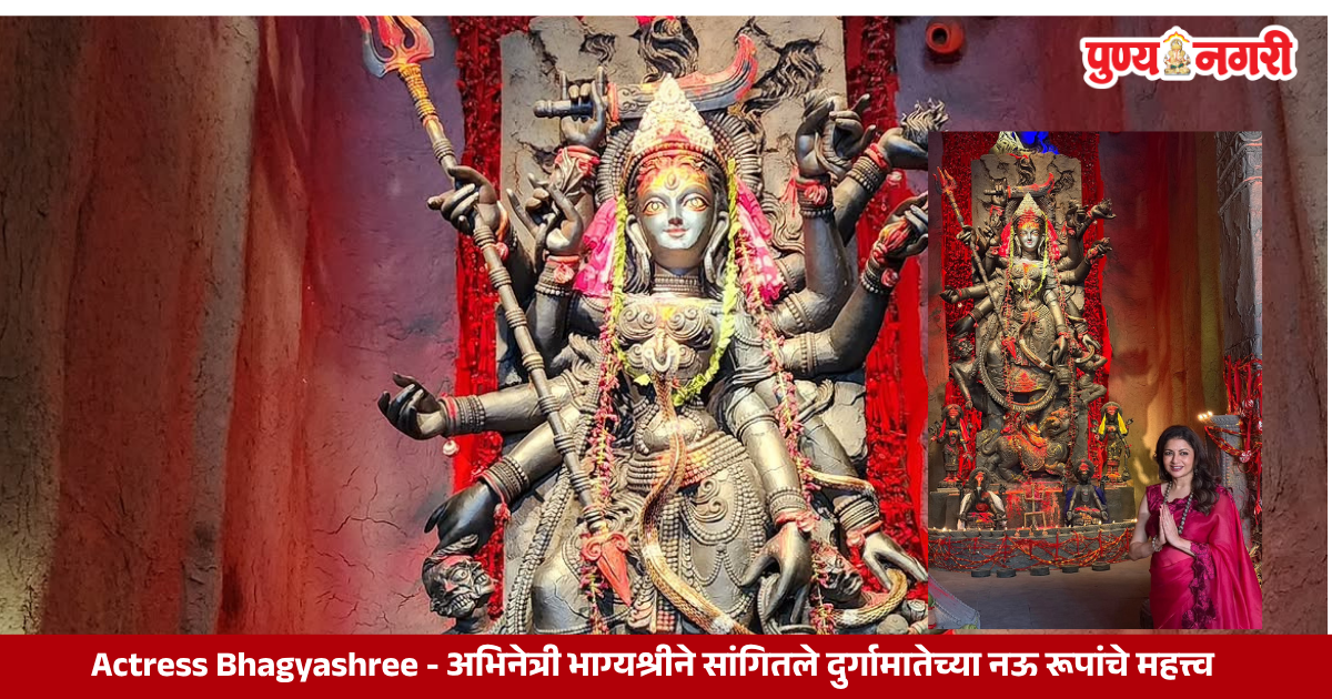 Actress Bhagyashree visits a temple during Sharadiya Navratri and shares the significance of Goddess Durga's nine forms.