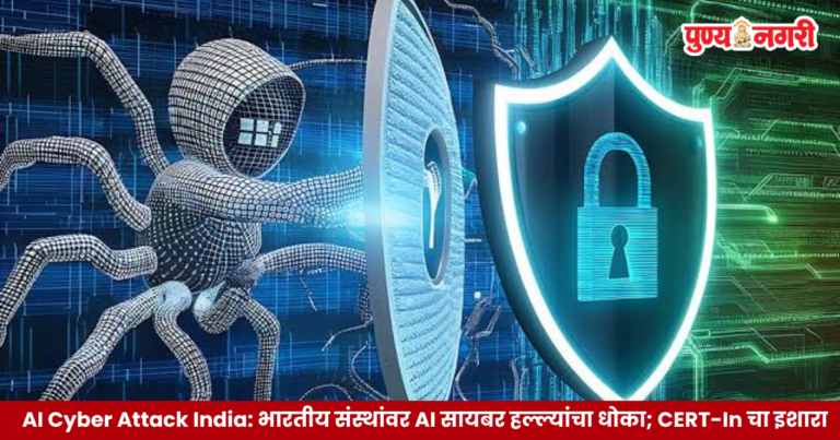 AI Cyber Attack India : भारतीय संस्थांवर AI सायबर हल्ल्यांचा धोका; CERT-In चा गंभीर इशारा
