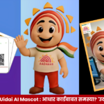 Aadhaar Uidai AI Mascot : आधार कार्डबाबत समस्या? 'उदय' आहे ना...