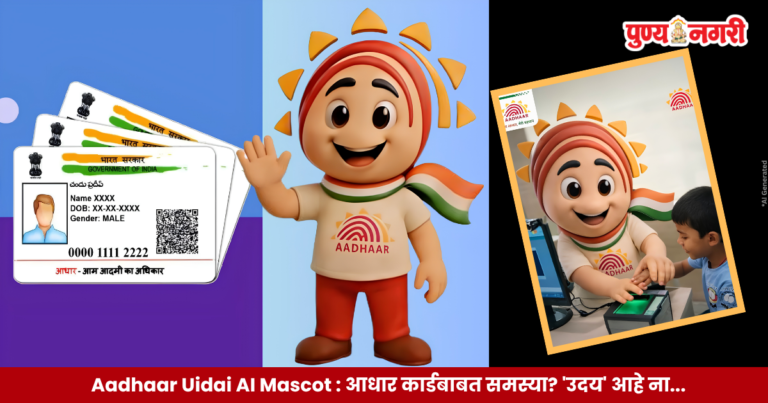 Aadhaar Uidai AI Mascot : आधार कार्डबाबत समस्या? 'उदय' आहे ना...