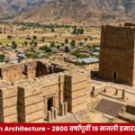 इथिओपियातील २८०० वर्षांपूर्वीच्या ग्रॅट बिअल गिब्री प्राचीन वास्तूची संभाव्य बहुमजली रचना