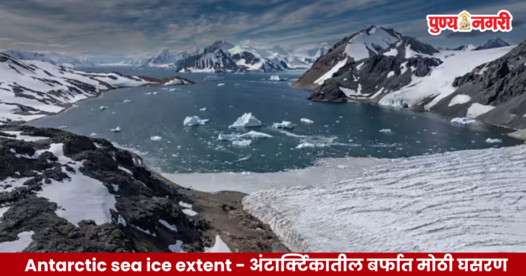 Antarctic sea ice extent – अंटार्क्टिकातील बर्फात मोठी घसरण