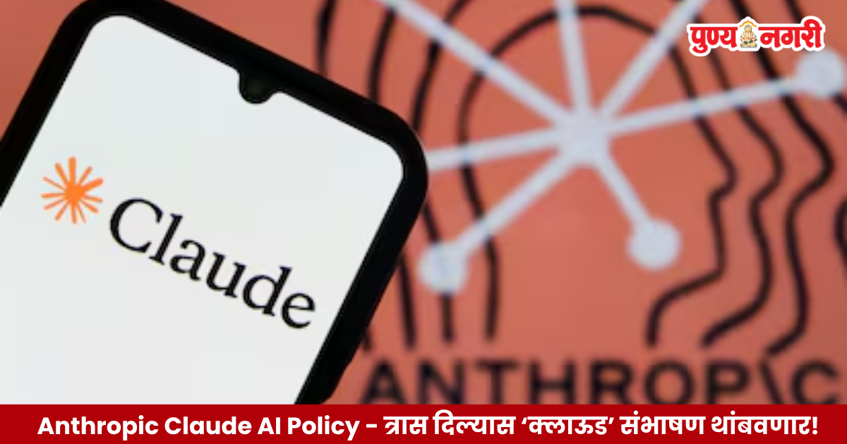 Anthropic च्या Claude AI चॅटबॉटसाठी वापरकर्ता संभाषण आणि एआय सुरक्षा धोरण