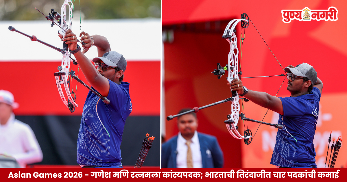 Asian Games 2026 मध्ये कांस्यपदक जिंकणारा भारतीय कंपाउंड तिरंदाज गणेश मणि रत्नम