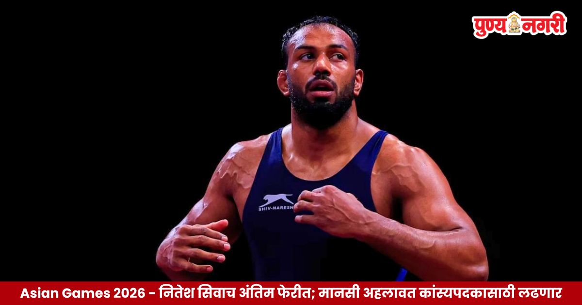 Asian Games 2026 मध्ये ग्रीको-रोमन कुस्तीच्या अंतिम फेरीत प्रवेश करणारा भारतीय कुस्तीपटू नितेश सिवाच