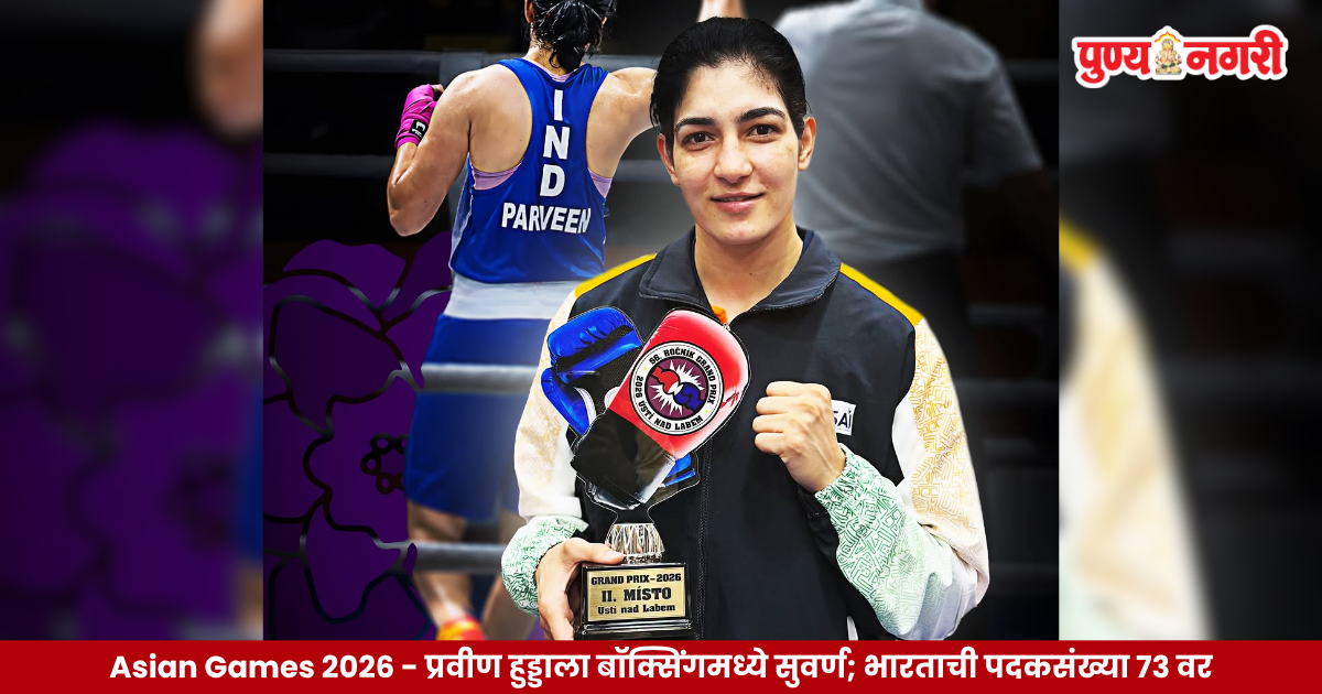 Indian boxer Parveen Hooda wins women's 65kg gold at Asian Games 2026