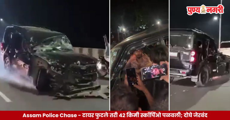 Assam Police Chase – टायर फुटले तरी 42 किमी स्कॉर्पिओ पळवली; दोघे जेरबंद