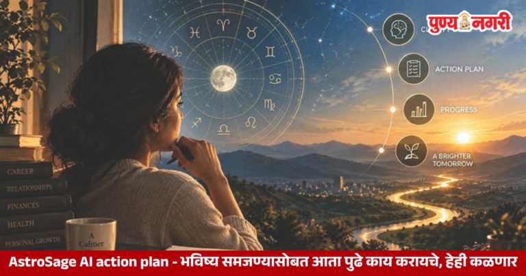 AstroSage AI action plan – भविष्य समजण्यासोबत आता पुढे काय करायचे, हेही कळणार – 2026