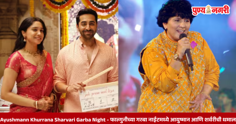 Ayushmann Khurrana Sharvari Garba Night : फाल्गुनीच्या गरबा नाईटमध्ये आयुष्मान आणि शर्वरीची धमाल 2026