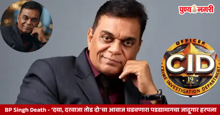 BP Singh Death – ‘दया, दरवाजा तोड दो’ चा आवाज घडवणारा पडद्यामागचा जादूगार हरपला