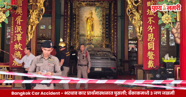 Bangkok Car Accident – भरधाव कार प्रार्थनास्थळात घुसली; बँकाकमध्ये ३ जण जखमी