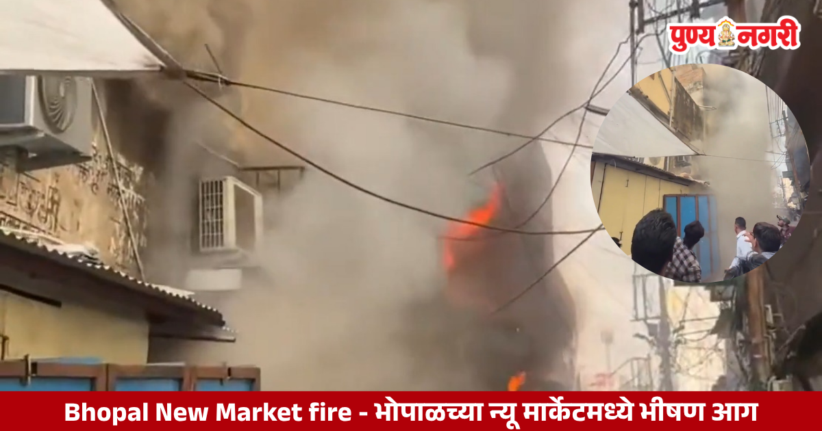 Fire breaks out at Bhopal New Market, damaging several shops including a chole bhature restaurant