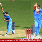 Bhuvneshwar Kumar Comeback चार वर्षांनी भारतीय टी-२० संघात परतलेला भुवनेश्वर कुमार