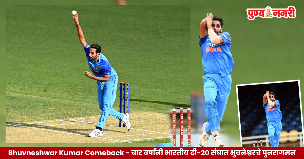 Bhuvneshwar Kumar Comeback चार वर्षांनी भारतीय टी-२० संघात परतलेला भुवनेश्वर कुमार