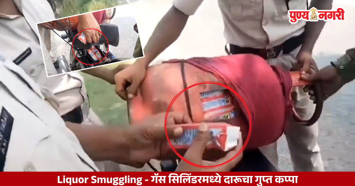 बिहारमधील गोपालगंज येथे गॅस सिलिंडरमध्ये लपवलेल्या दारूच्या बाटल्या पोलिसांनी जप्त केल्या