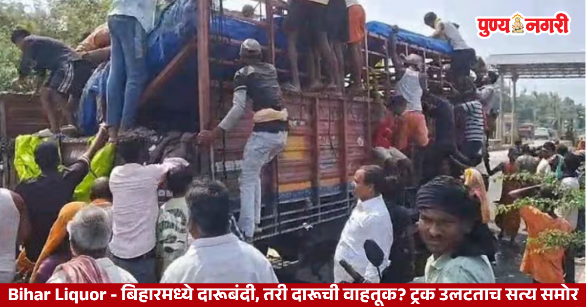 अररियात दारूने भरलेला ट्रक उलटल्यानंतर बाटल्या गोळा करण्यासाठी जमलेली गर्दी