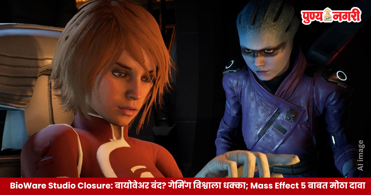 BioWare Studio Closure – Mass Effect आणि Dragon Age गेम्स विकसित करणाऱ्या प्रसिद्ध गेमिंग स्टुडिओच्या बंद होण्याची बातमी