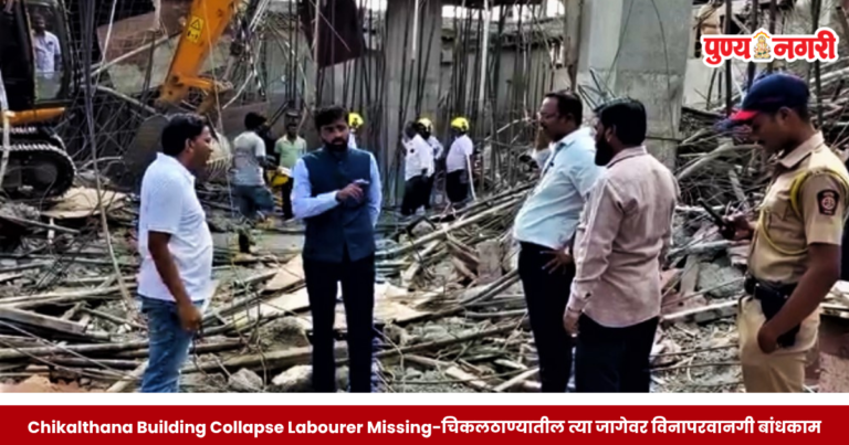 छत्रपती संभाजीनगरमधील चिकलठाणा येथे स्लॅब कोसळलेल्या विनापरवानगी इमारतीच्या बांधकामस्थळी बचावकार्य करताना अग्निशमन विभागाचे पथक.