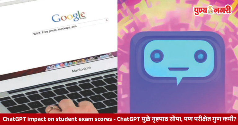 ChatGPT impact on student exam scores – ChatGPT मुळे गृहपाठ सोपा, पण परीक्षेत गुण कमी?