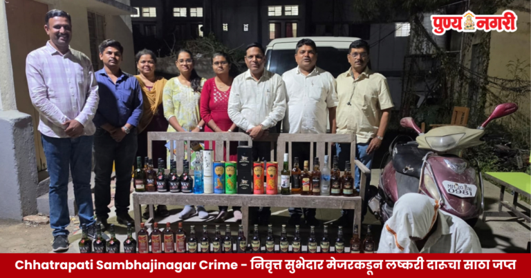 छत्रपती संभाजीनगरमध्ये निवृत्त सुभेदार मेजरकडून लष्करी दारूचा साठा जप्त