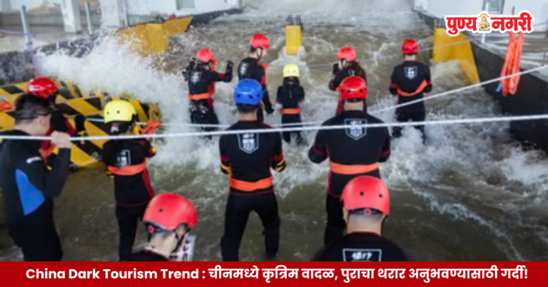 China Dark Tourism Trend : चीनमध्ये कृत्रिम वादळ आणि पुराचा थरार अनुभवण्यासाठी पर्यटकांची गर्दी!