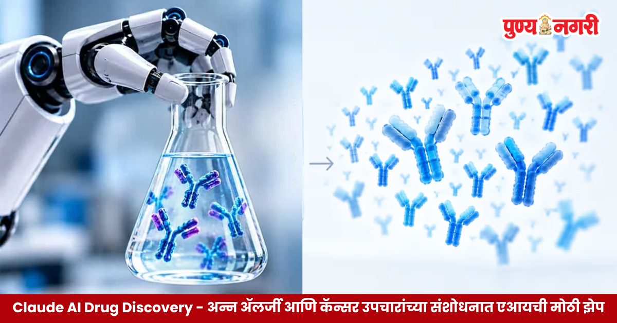 Claude AI Drug Discovery संशोधनात अन्न ॲलर्जीवरील उपचारासाठी एआयने तयार केलेल्या अँटीबॉडी डिझाइन्स आणि वैद्यकीय संशोधनाचे प्रतीकात्मक छायाचित्र.