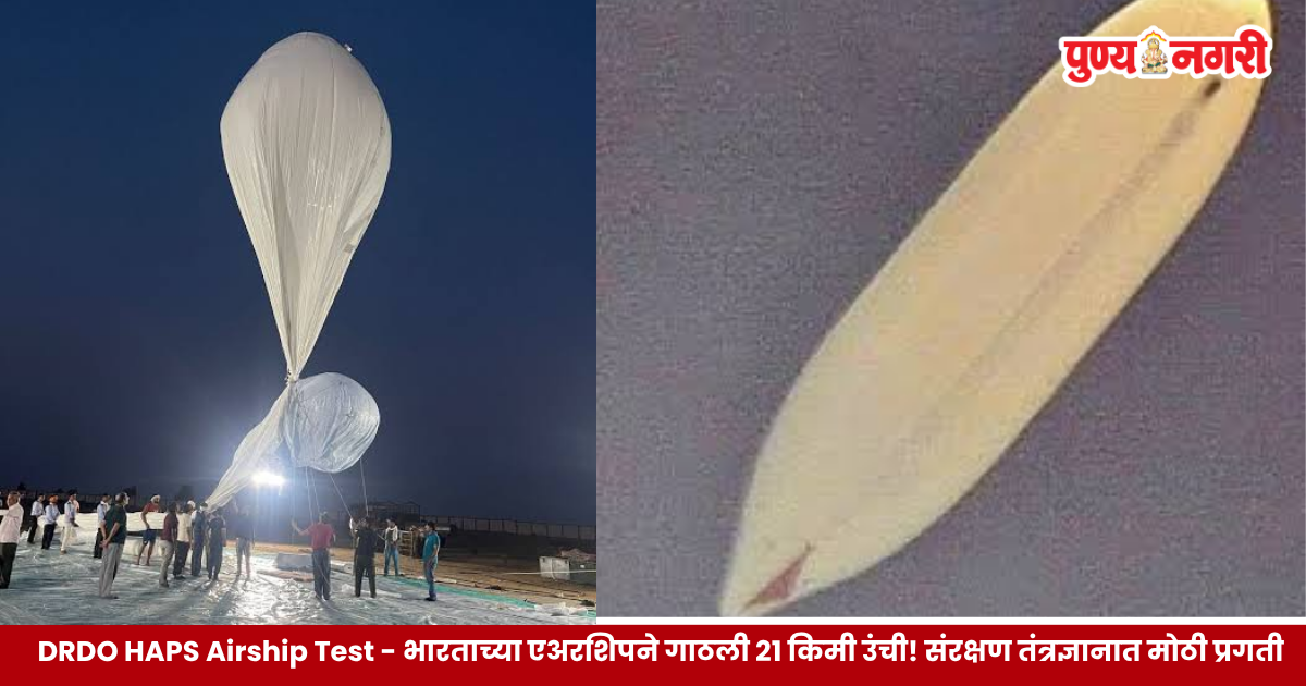 डीआरडीओने विकसित केलेल्या HAPS एअरशिपची २१ किलोमीटर उंची गाठणारी प्रायोगिक चाचणी