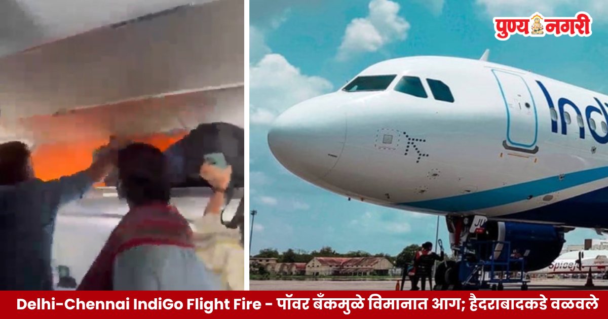 दिल्ली-चेन्नई इंडिगो विमानात पॉवर बँकमधून धूर निघाल्यानंतर लागलेल्या आगीची घटना
