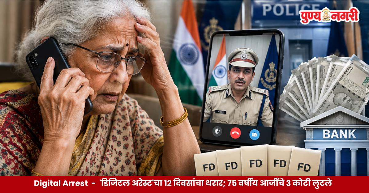Digital Arrest - 'डिजिटल अरेस्ट'चा १२ दिवसांचा थरार; ७५ वर्षीय आजींचे ३ कोटी लुटले