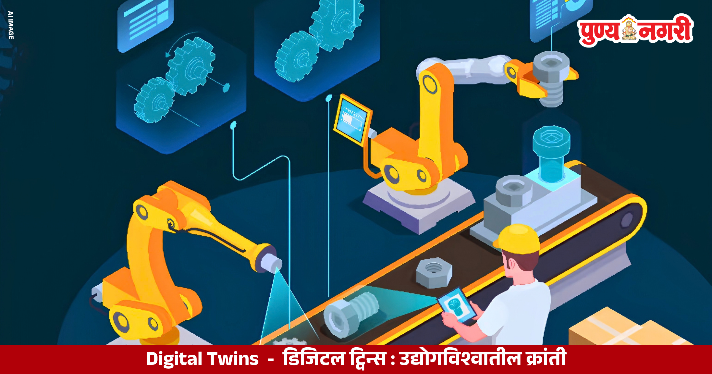 Digital Twins technology connecting AI IoT and smart manufacturing