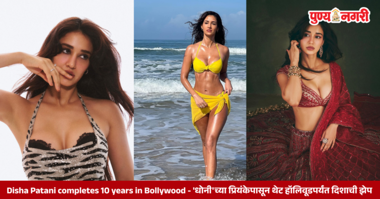 Disha Patani completes 10 years in Bollywood – ‘धोनी’च्या प्रियंकेपासून थेट हॉलिवूडपर्यंत दिशाची झेप